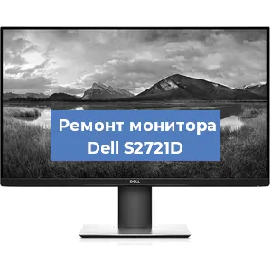 Замена конденсаторов на мониторе Dell S2721D в Екатеринбурге
